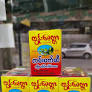 ထွန်းမေတ္တာ ကမ်းဇော်ဆီ